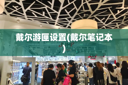 戴尔游匣设置(戴尔笔记本)-第1张图片-星选测评