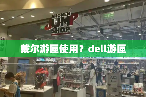 戴尔游匣使用？dell游匣