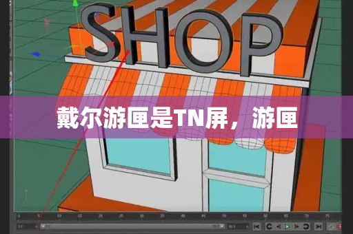 戴尔游匣是TN屏，游匣-第1张图片-星选测评