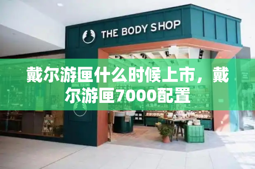 戴尔游匣什么时候上市，戴尔游匣7000配置