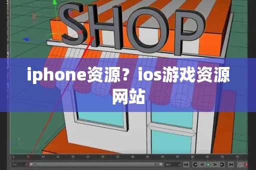 iphone资源？ios游戏资源网站-第1张图片-星选测评