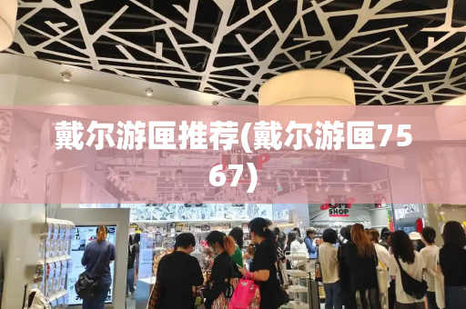 戴尔游匣推荐(戴尔游匣7567)