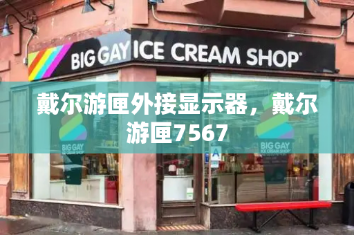 戴尔游匣外接显示器，戴尔游匣7567