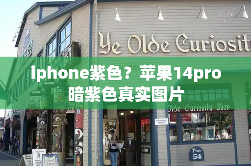 iphone紫色？苹果14pro暗紫色真实图片
