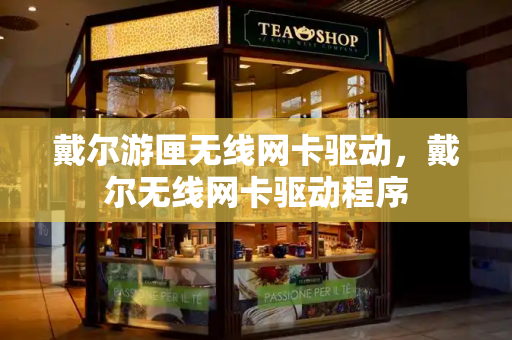 戴尔游匣无线网卡驱动，戴尔无线网卡驱动程序