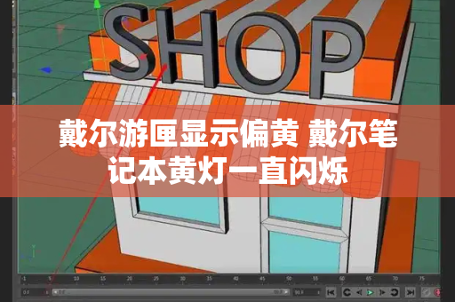 戴尔游匣显示偏黄 戴尔笔记本黄灯一直闪烁