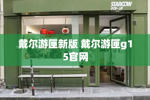 戴尔游匣新版 戴尔游匣g15官网