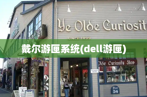 戴尔游匣系统(dell游匣)-第1张图片-星选测评