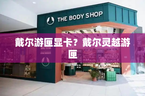 戴尔游匣显卡？戴尔灵越游匣