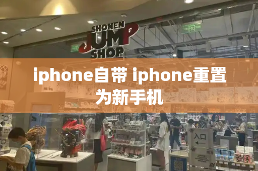 iphone自带 iphone重置为新手机-第1张图片-星选测评