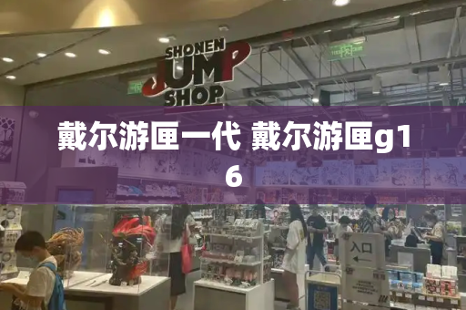 戴尔游匣一代 戴尔游匣g16