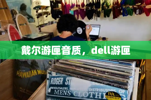 戴尔游匣音质，dell游匣