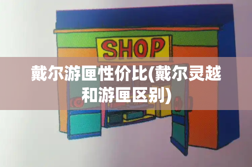 戴尔游匣性价比(戴尔灵越和游匣区别)