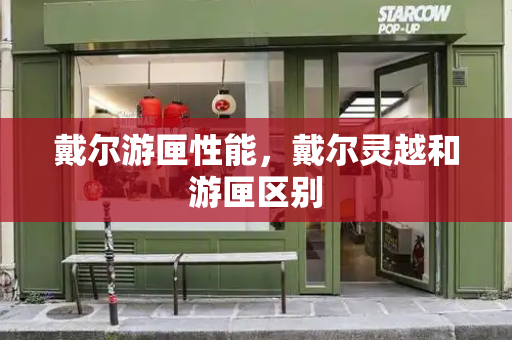 戴尔游匣性能，戴尔灵越和游匣区别