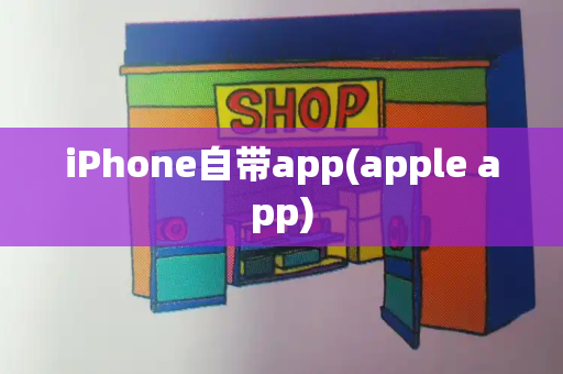 iPhone自带app(apple app)