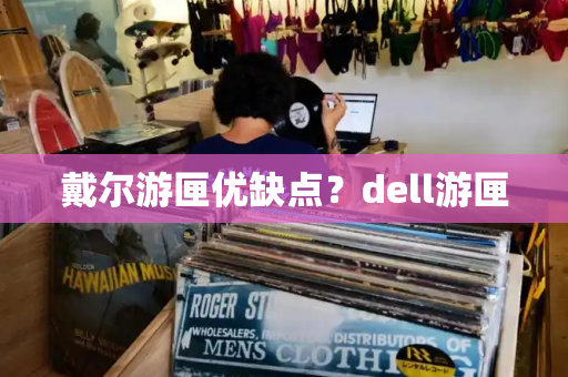 戴尔游匣优缺点？dell游匣