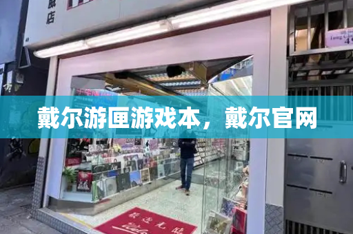 戴尔游匣游戏本，戴尔官网