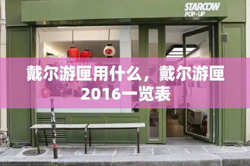 戴尔游匣用什么，戴尔游匣2016一览表