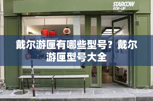 戴尔游匣有哪些型号？戴尔游匣型号大全-第1张图片-星选测评
