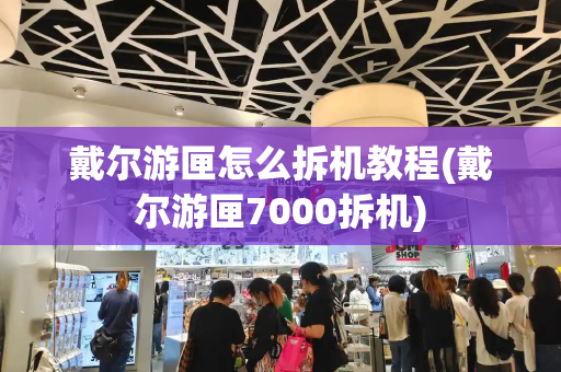 戴尔游匣怎么拆机教程(戴尔游匣7000拆机)