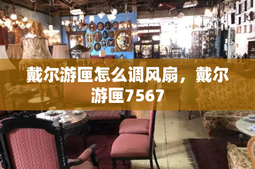 戴尔游匣怎么调风扇，戴尔游匣7567
