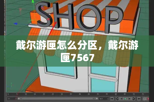 戴尔游匣怎么分区，戴尔游匣7567