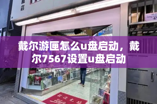 戴尔游匣怎么u盘启动，戴尔7567设置u盘启动-第1张图片-星选测评