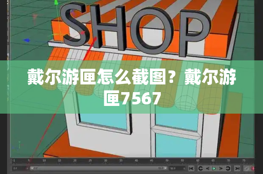 戴尔游匣怎么截图？戴尔游匣7567