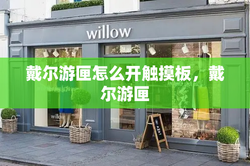戴尔游匣怎么开触摸板，戴尔游匣