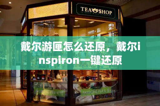 戴尔游匣怎么还原，戴尔inspiron一键还原