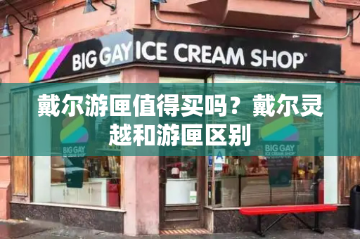 戴尔游匣值得买吗？戴尔灵越和游匣区别
