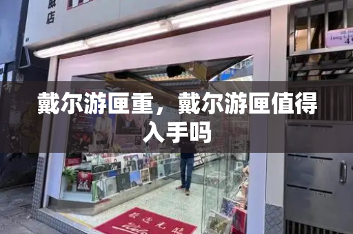 戴尔游匣重，戴尔游匣值得入手吗-第1张图片-星选测评