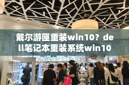 戴尔游匣重装win10？dell笔记本重装系统win10