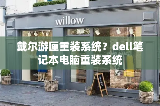 戴尔游匣重装系统？dell笔记本电脑重装系统-第1张图片-星选测评