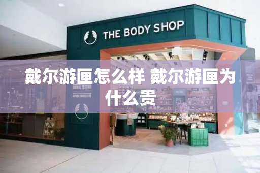 戴尔游匣怎么样 戴尔游匣为什么贵