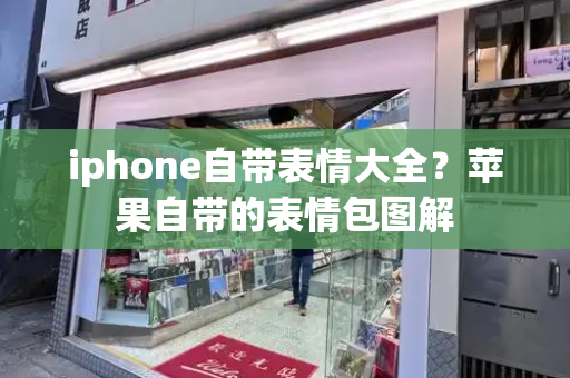 iphone自带表情大全？苹果自带的表情包图解
