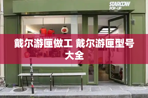 戴尔游匣做工 戴尔游匣型号大全