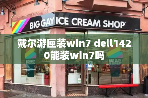 戴尔游匣装win7 dell1420能装win7吗-第1张图片-星选测评