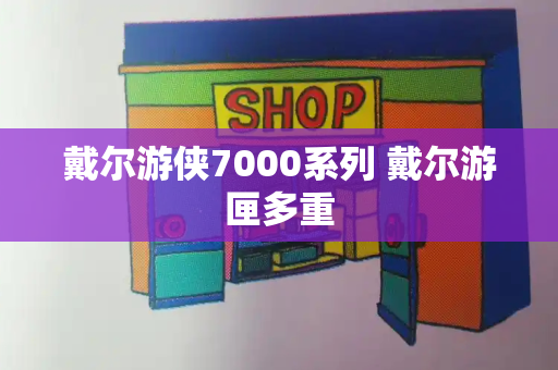 戴尔游侠7000系列 戴尔游匣多重