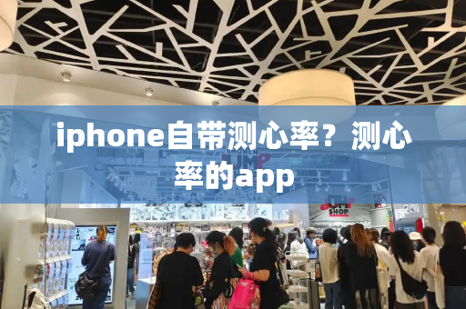 iphone自带测心率？测心率的app