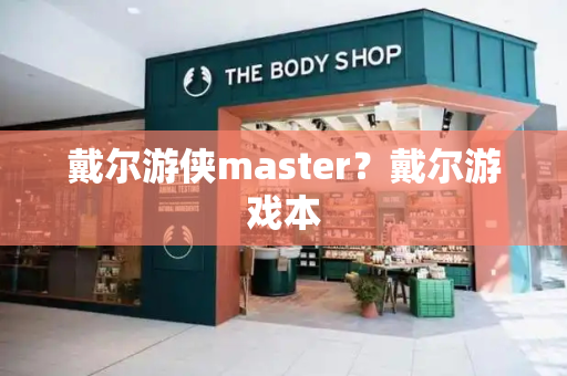 戴尔游侠master？戴尔游戏本
