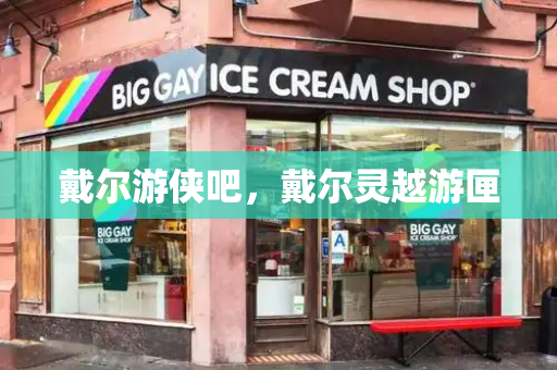 戴尔游侠吧，戴尔灵越游匣