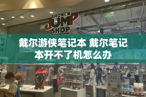 戴尔游侠笔记本 戴尔笔记本开不了机怎么办