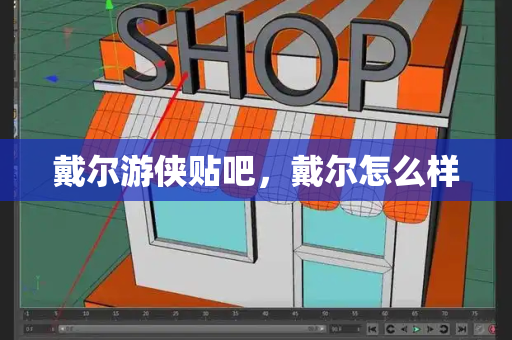 戴尔游侠贴吧，戴尔怎么样