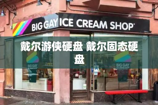 戴尔游侠硬盘 戴尔固态硬盘