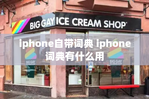 iphone自带词典 iphone词典有什么用