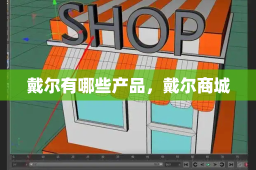 戴尔有哪些产品，戴尔商城