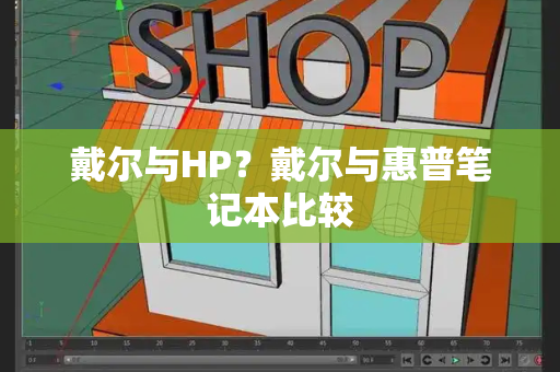 戴尔与HP？戴尔与惠普笔记本比较-第1张图片-星选测评