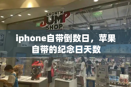 iphone自带倒数日，苹果自带的纪念日天数