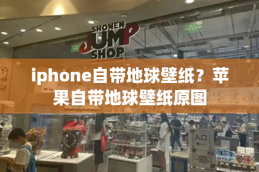 iphone自带地球壁纸？苹果自带地球壁纸原图
